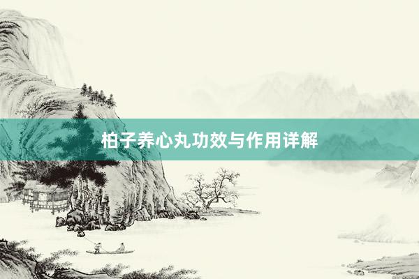 柏子养心丸功效与作用详解