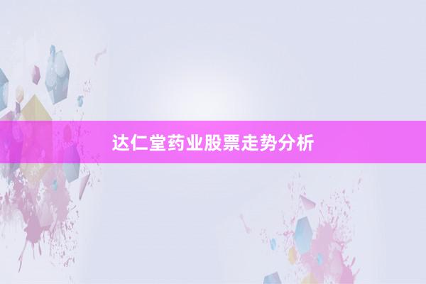 达仁堂药业股票走势分析