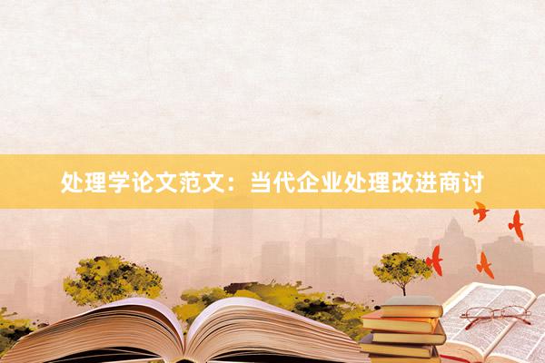 处理学论文范文:当代企业处理改进商讨