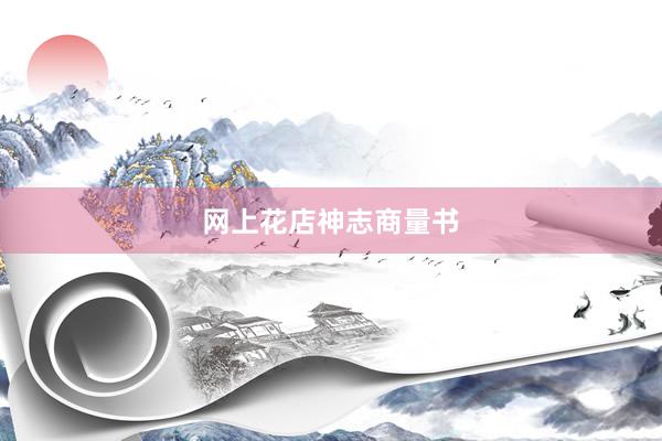 网上花店神志商量书